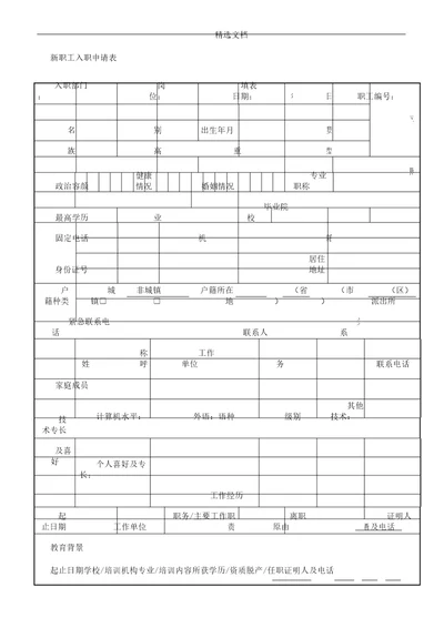 新员工入职申请表格经典版