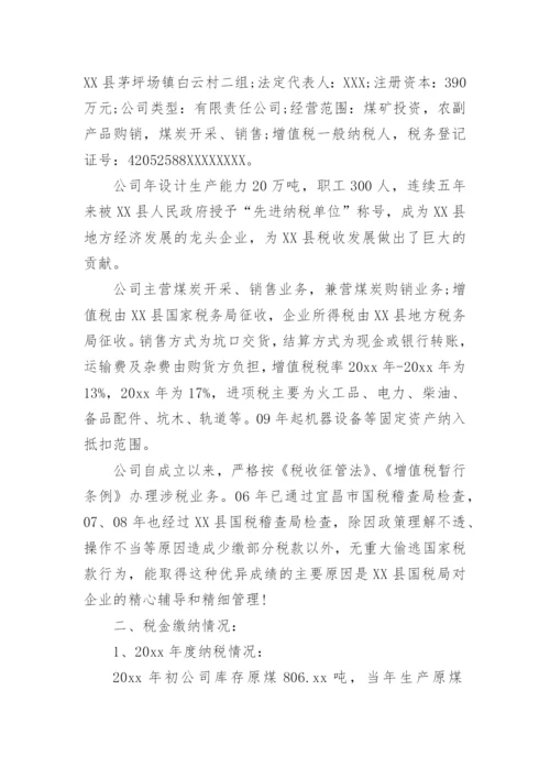 企业税务自查报告.docx