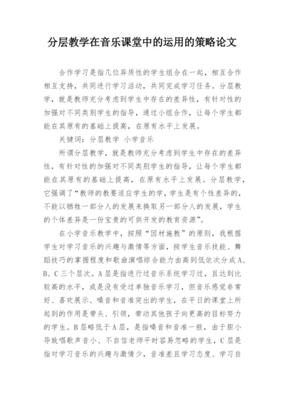 分层教学在音乐课堂中的运用的策略论文.docx
