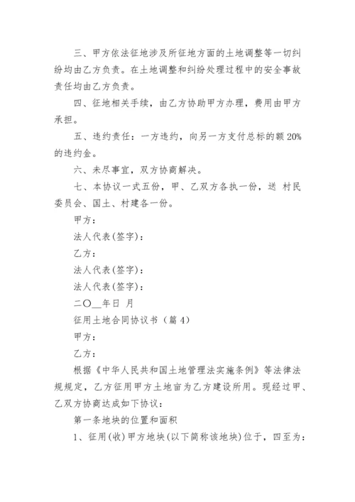 征用土地合同协议书（通用8篇）.docx