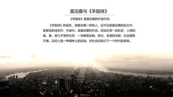 《羊脂球》名著读后感PPT模板