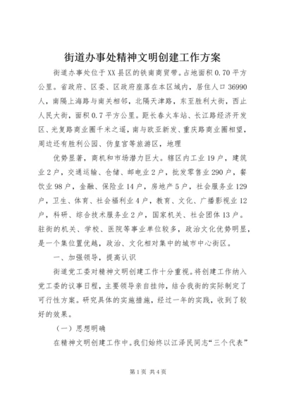 街道办事处精神文明创建工作方案 (4).docx