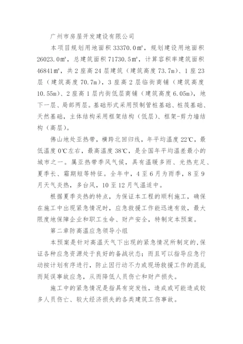 工地防高温中暑应急预案.docx