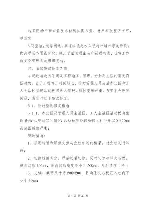 临设整改修复方案实施.docx