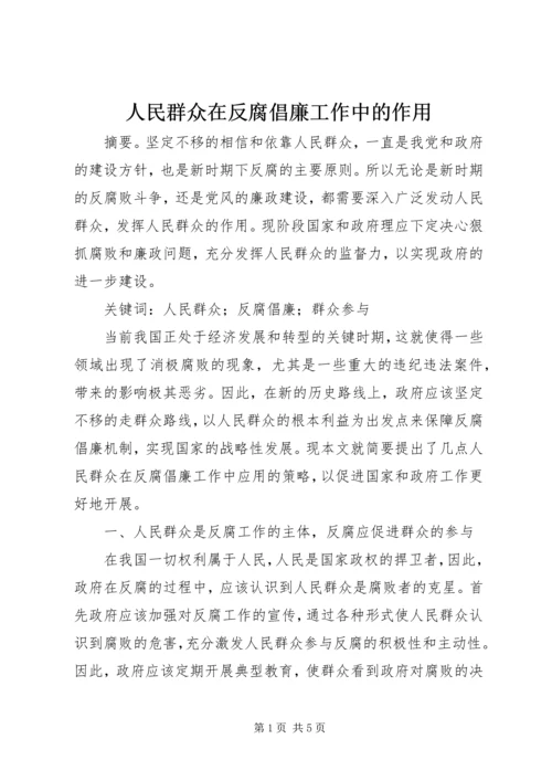 人民群众在反腐倡廉工作中的作用.docx