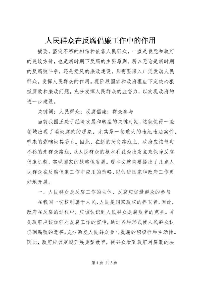 人民群众在反腐倡廉工作中的作用.docx