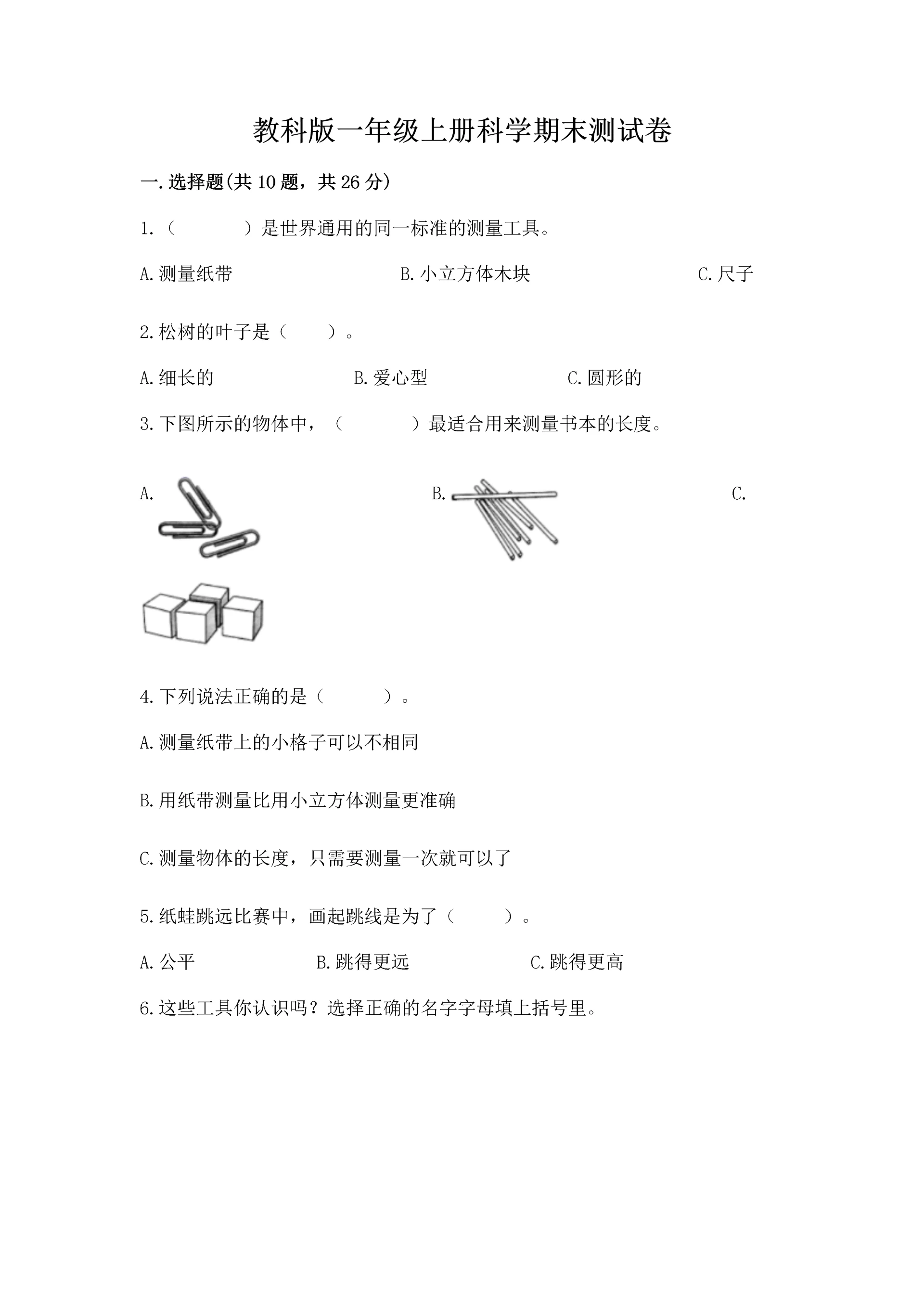 教科版一年级上册科学期末测试卷汇总.docx