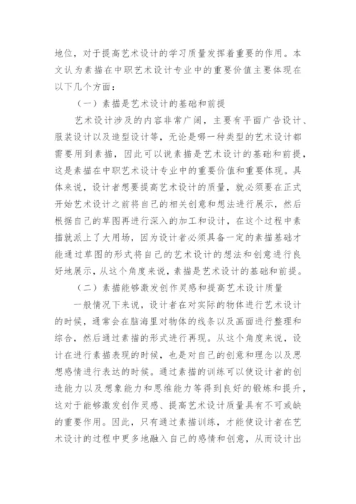 中职素描艺术设计价值分析论文.docx