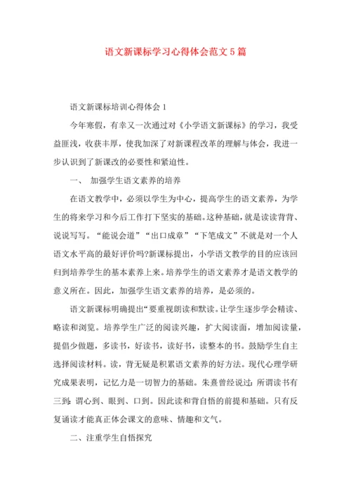 语文新课标学习心得体会范文5篇.docx