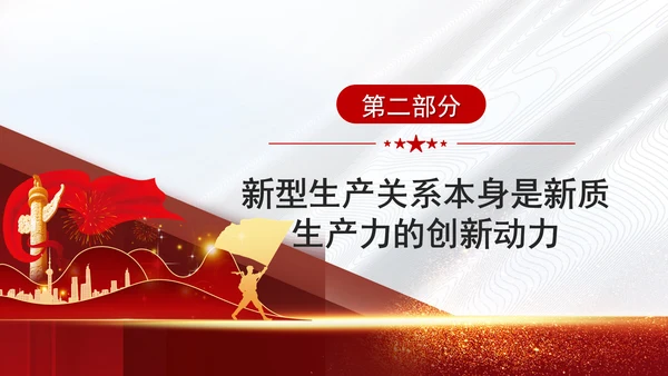 学习贯彻党的二十届三中全会精神与新质生产力相适应的新型生产关系党课PPT
