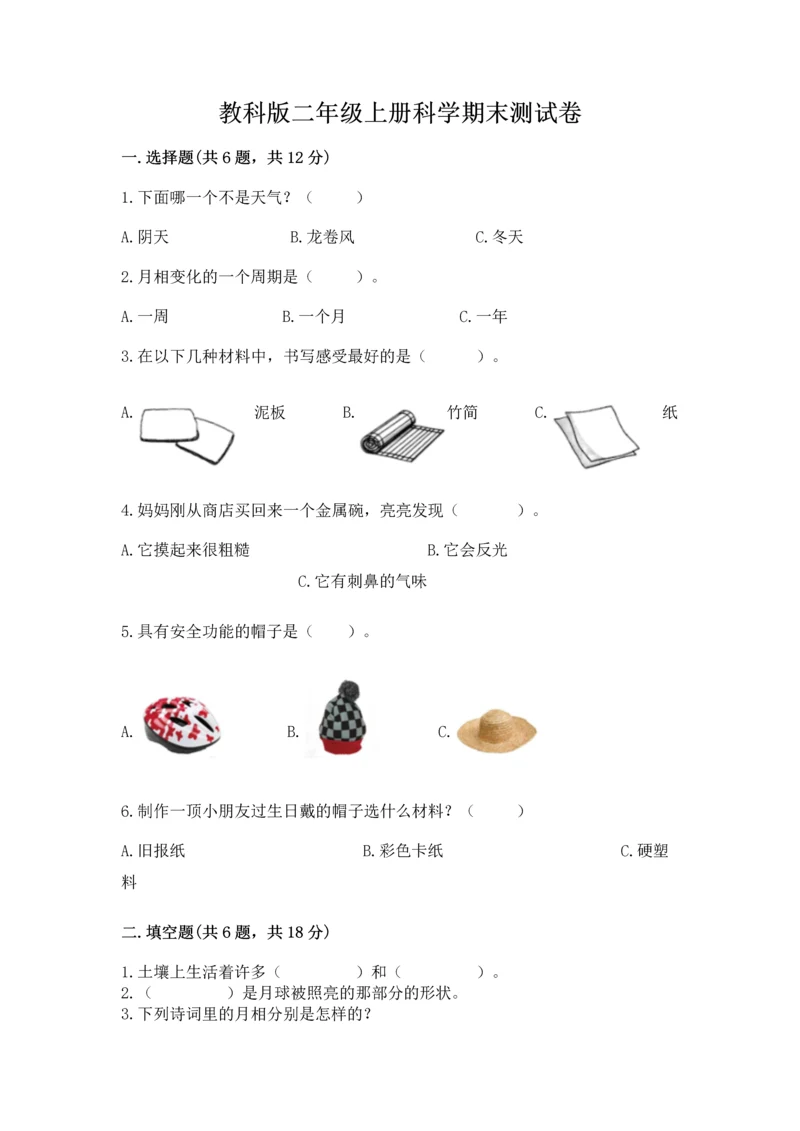 教科版二年级上册科学期末测试卷及精品答案.docx