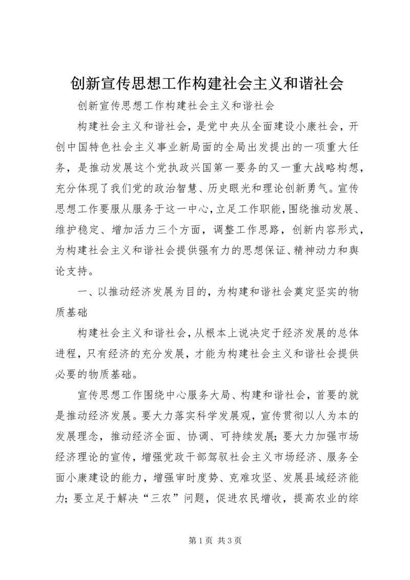 创新宣传思想工作构建社会主义和谐社会 (3).docx