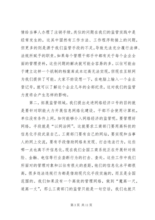 信息网络化是工商行政管理的当务之急.docx