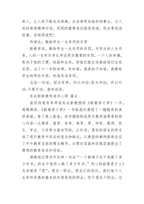 朱永新新教育读书心得.docx