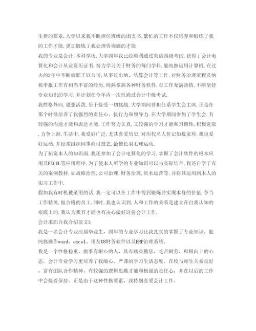 精编会计求职自我介绍参考范文.docx