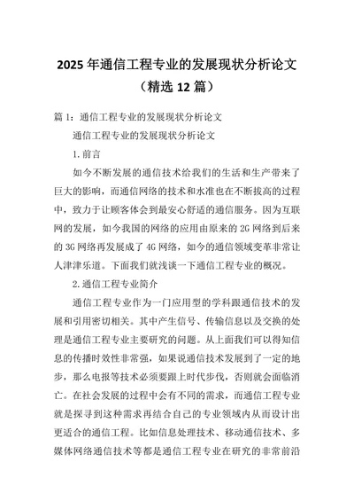通信工程专业的发展现状分析论文