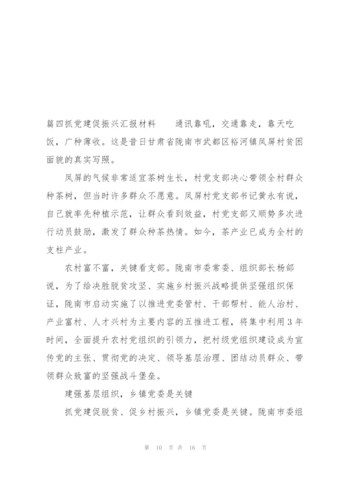 抓党建促振兴汇报材料范文(5篇).docx