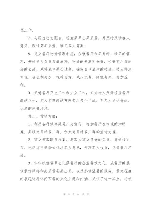 中餐厅主管工作计划.docx