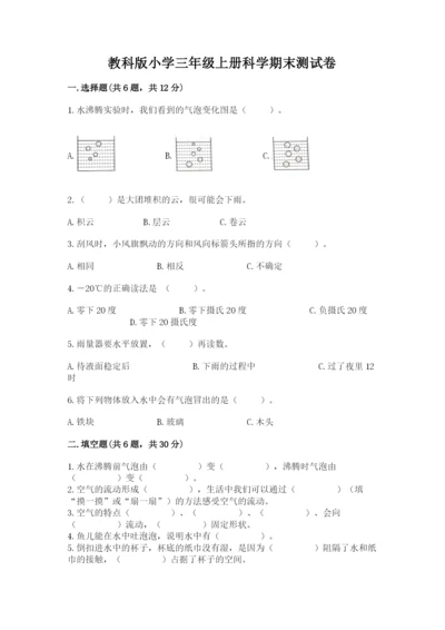 教科版小学三年级上册科学期末测试卷（典优）.docx