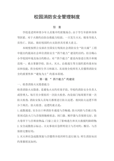 学校消防安全管理制度.docx