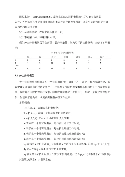 护士排班问题标准管理系统建模与优化作业.docx