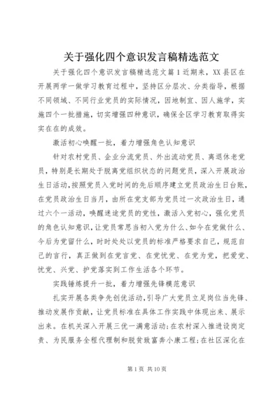 关于强化四个意识发言稿精选范文.docx