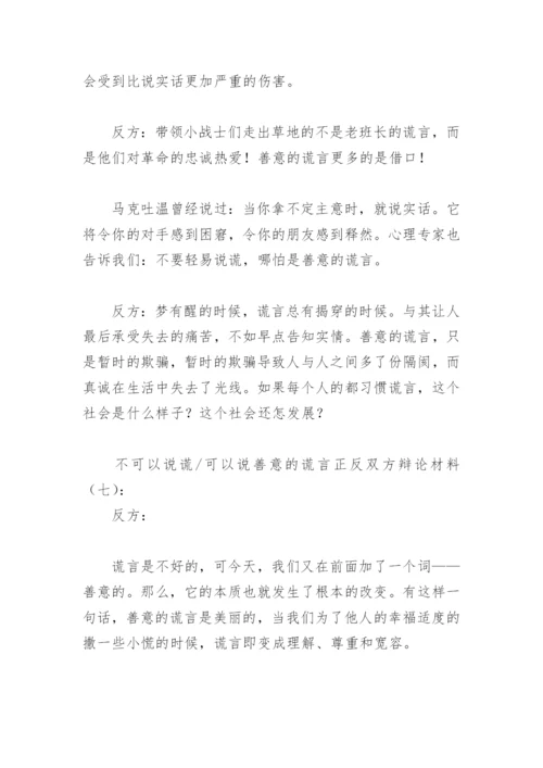 不可以说谎可以说善意的谎言正反双方辩论材料(精选9篇).docx