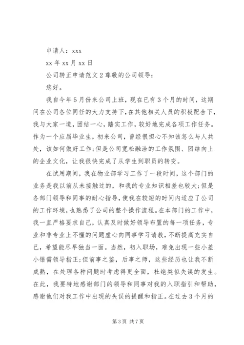 公司转正申请范文3篇.docx