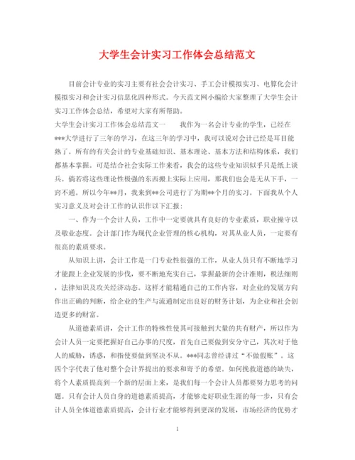 精编之大学生会计实习工作体会总结范文.docx