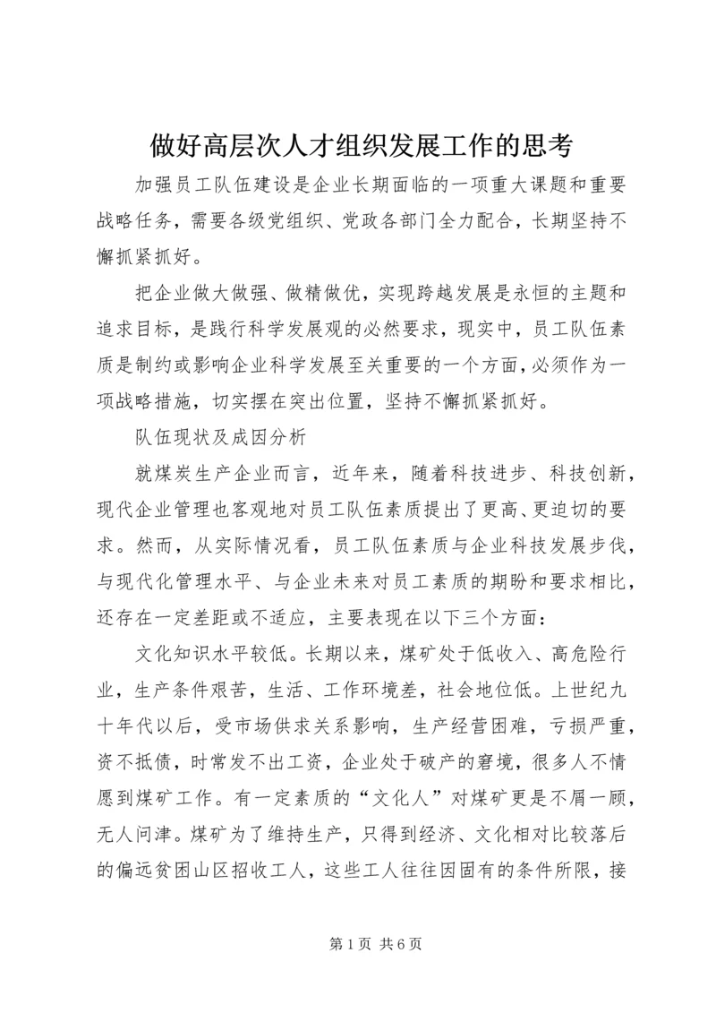 做好高层次人才组织发展工作的思考 (4).docx