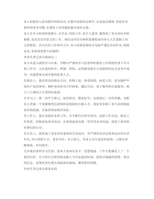 精编毕业生登记表自我鉴定参考范文7篇).docx