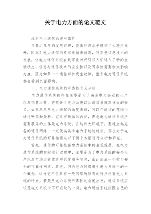 关于电力方面的论文范文.docx