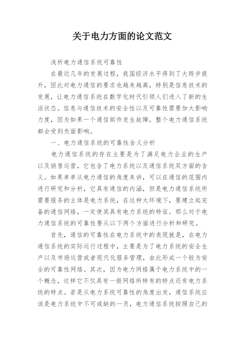关于电力方面的论文范文.docx
