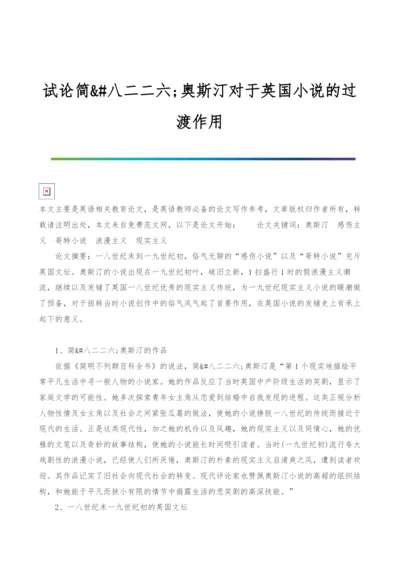 试论简&amp;#八二二六;奥斯汀对于英国小说的过渡作用.docx