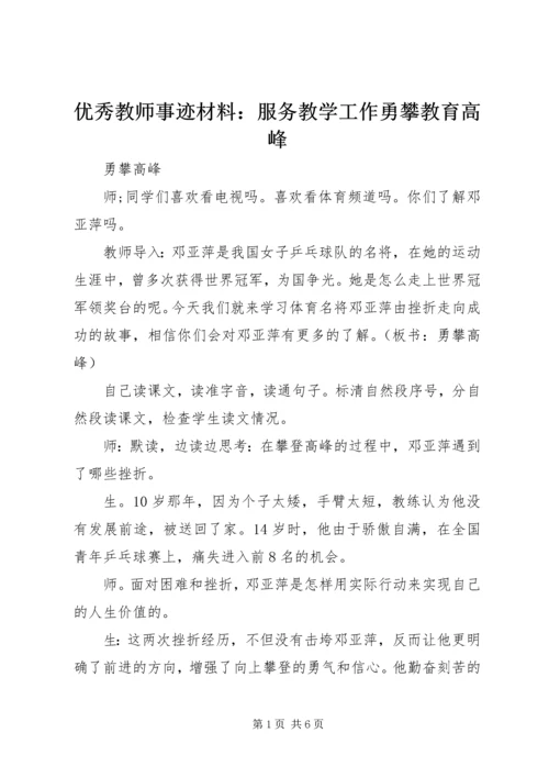 优秀教师事迹材料：服务教学工作勇攀教育高峰 (2).docx