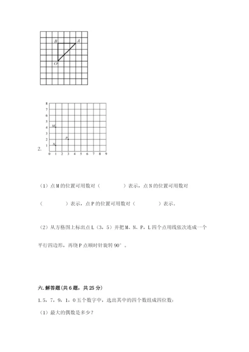 人教版五年级下册数学期末测试卷及参考答案【巩固】.docx