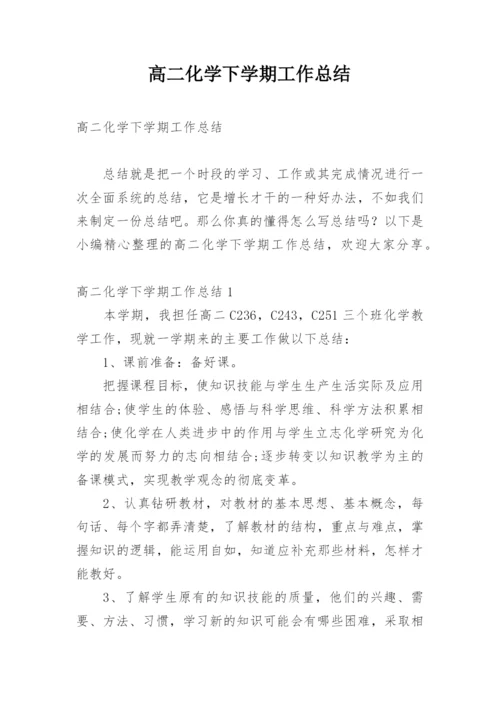 高二化学下学期工作总结.docx