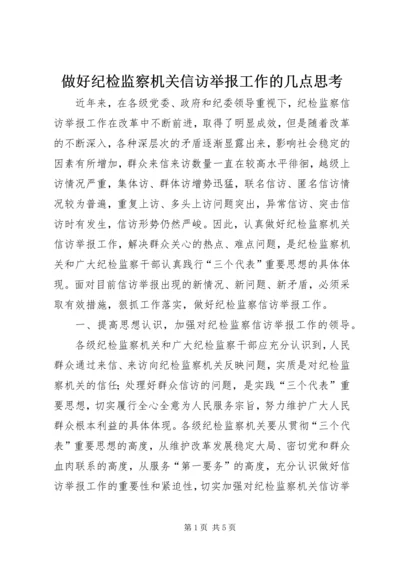 做好纪检监察机关信访举报工作的几点思考 (3).docx