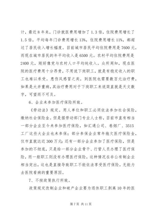 市总工会关于城市弱势群体看病难问题的调研汇报 (7).docx