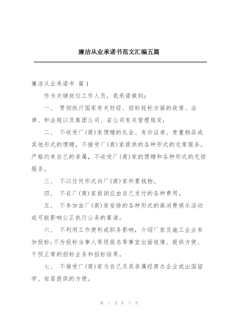 廉洁从业承诺书范文汇编五篇.docx