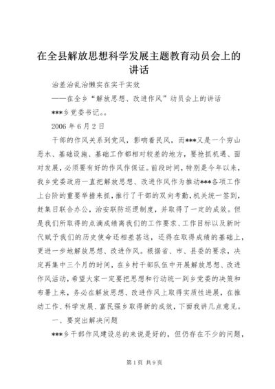 在全县解放思想科学发展主题教育动员会上的讲话 (2).docx