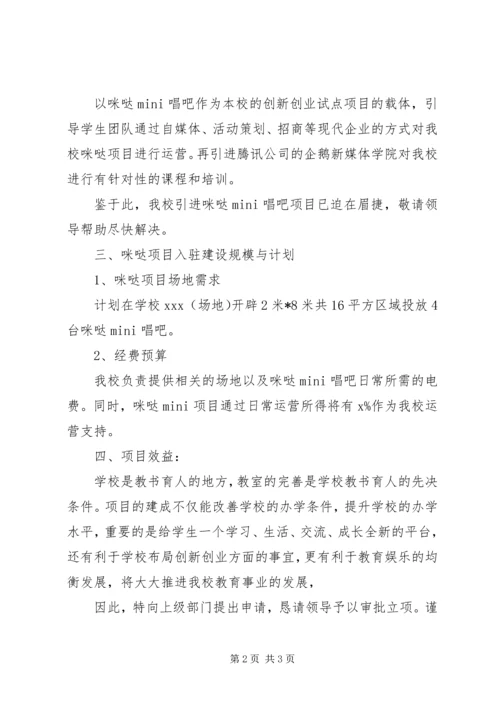 学校某部门申请立项咪哒项目的报告.docx