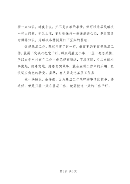 基层村官认真履职学习心得.docx
