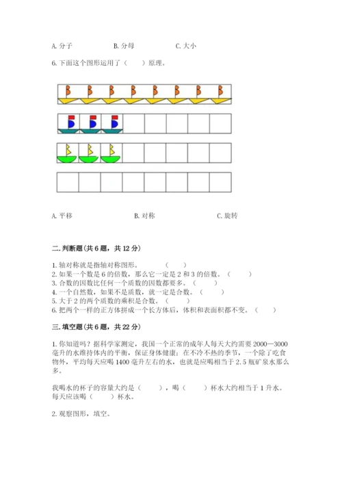 人教版数学五年级下册期末测试卷【预热题】.docx