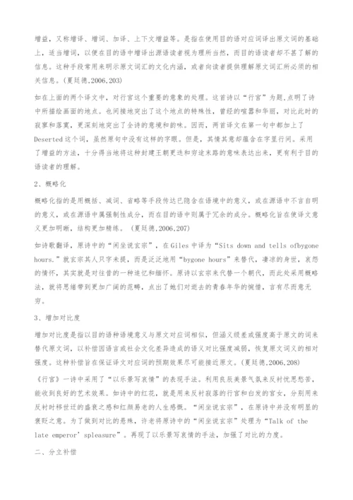 《行宫》英译本中的词汇翻译补偿-诗歌翻译.docx