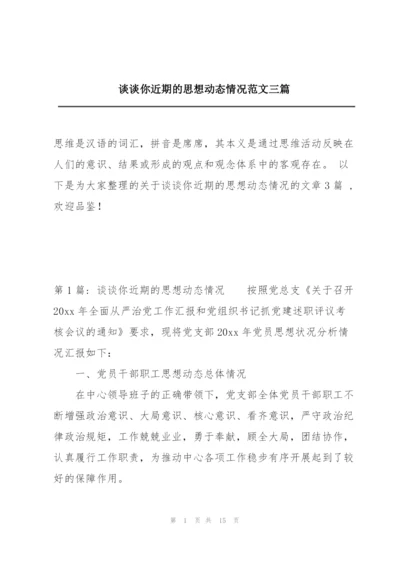 谈谈你近期的思想动态情况范文三篇.docx