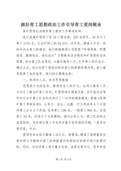 做好青工思想政治工作引导青工爱岗敬业 (4).docx