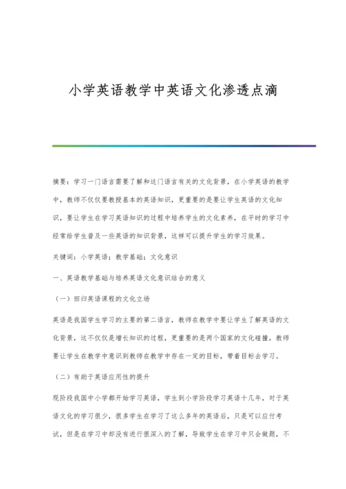 小学英语教学中英语文化渗透点滴.docx