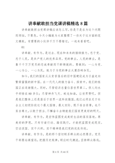 讲奉献敢担当党课讲稿精选8篇.docx