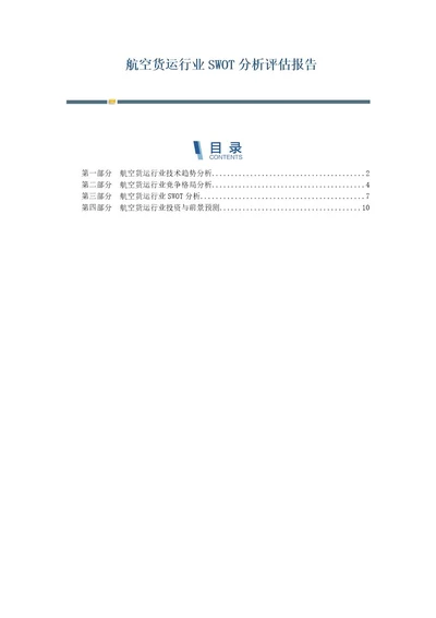 航空货运行业SWOT分析评估报告第1篇